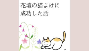 花壇の猫よけに成功！トウガラシや針金など、我が家の対策をまとめて紹介