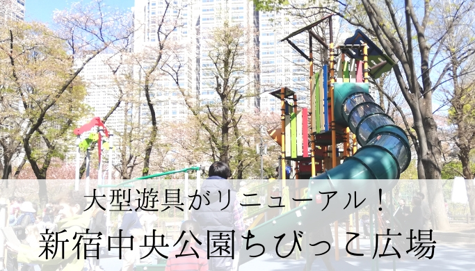 新宿中央公園の「ちびっこ広場」大型遊具がリニューアル