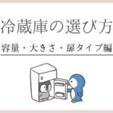 冷蔵庫の「容量・大きさ・扉の開き方」の選び方