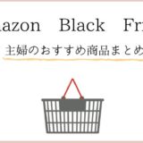Amazonブラックフライデーおすすめ商品