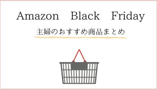 Amazon Black Friday（ブラックフライデー）で主婦がおすすめするセール品・目玉商品