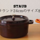 STAUB（ストウブ）鍋ラウンド24cmのサイズ感＆使い勝手を写真で紹介