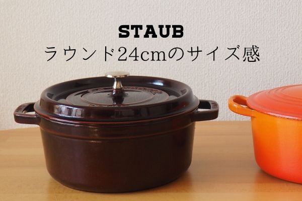 STAUB（ストウブ）鍋ラウンド24cmのサイズ感を写真で紹介