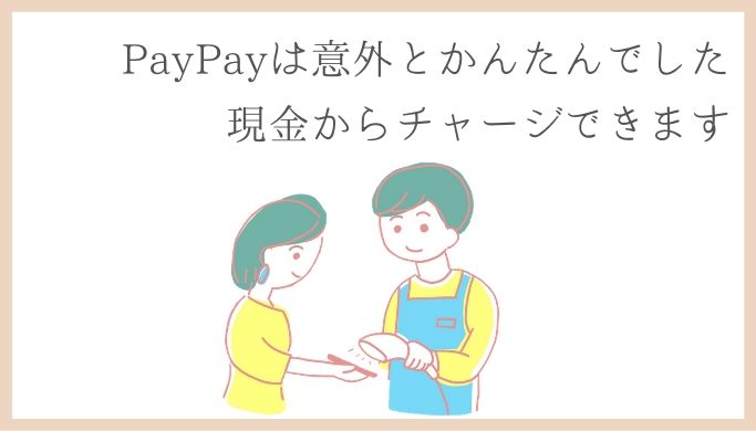 PayPayのはじめ方を主婦が解説！カード登録なし・現金からチャージもかんたんです