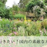 庭好きなら一度は行きたい！日本国内の素敵なガーデン