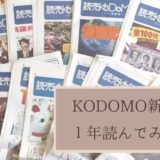 読売KODOMO新聞を約１年読んでみた！よかったこと・困ったこと