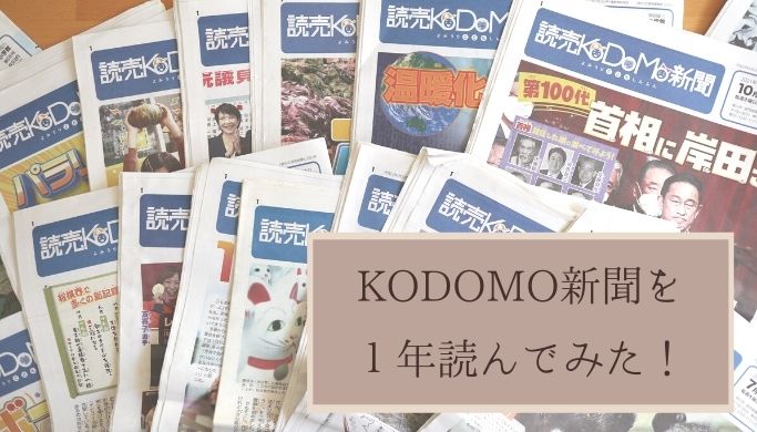 読売KODOMO新聞を約１年読んでみた！よかったこと・困ったこと