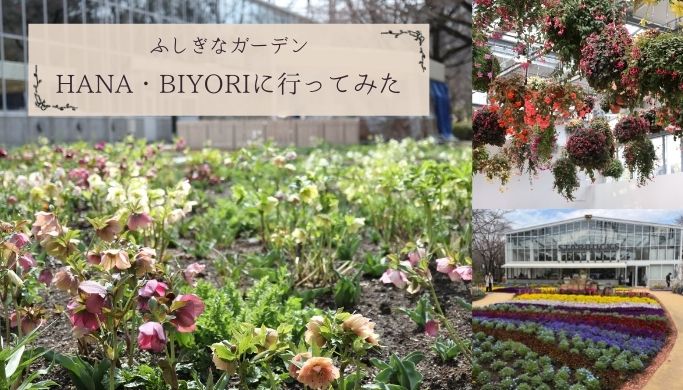 日本初の「ピート アウドルフ ガーデン」よみうりランドHANA・BIYORI（ハナビヨリ）へ行ってみた