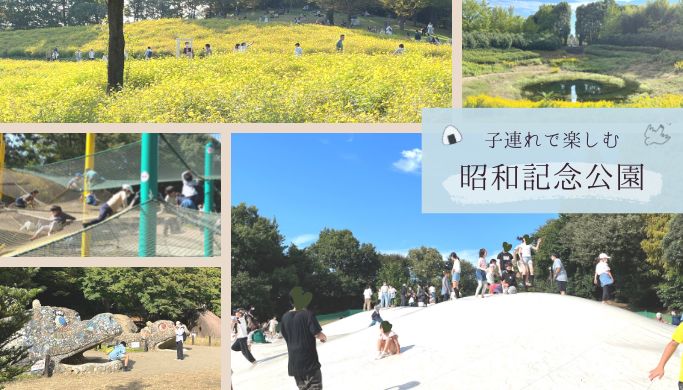 子どもと行く昭和記念公園の楽しみ方