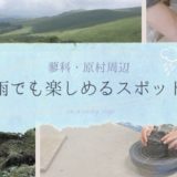【蓼科・原村・小淵沢周辺】雨でも楽しめる 子連れ観光スポット