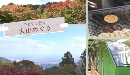 ケーブルカー＆絶景が楽しい！大山（神奈川）を子どもと観光